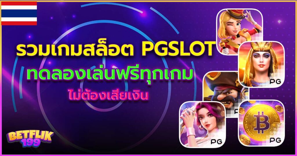 ทดลองเล่นสล็อต PG SLOT ทั้งหมด