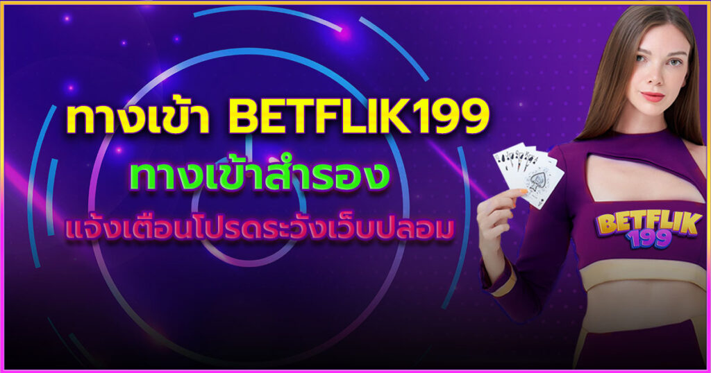 ทางเข้า Betflik199