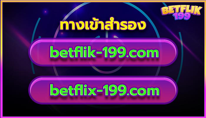 ทางเข้าสำรอง Betflik199