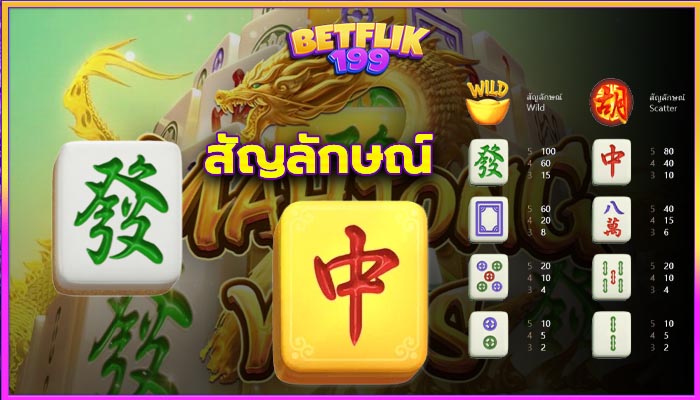 Mahjong Ways สัญลักษณ์