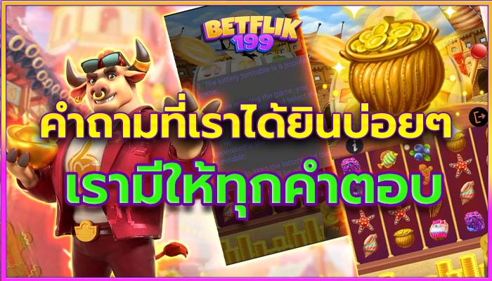 คำถามที่เราได้ยินกันบ่อยๆ เรามีคำตอบ Betflik789