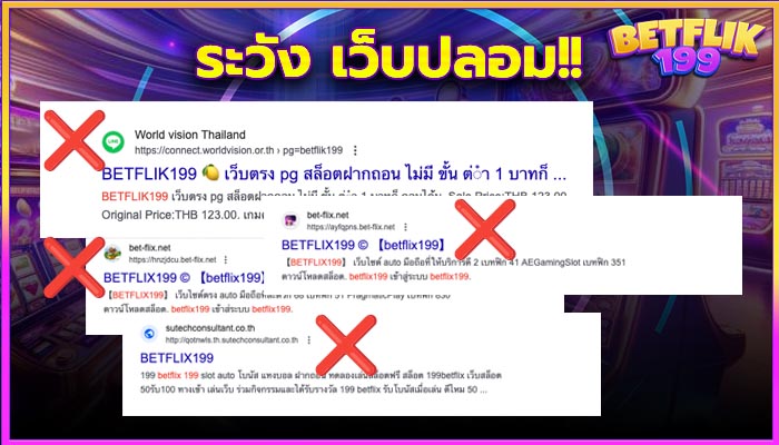 ทางเข้า Betflik199 เว็บปลอม