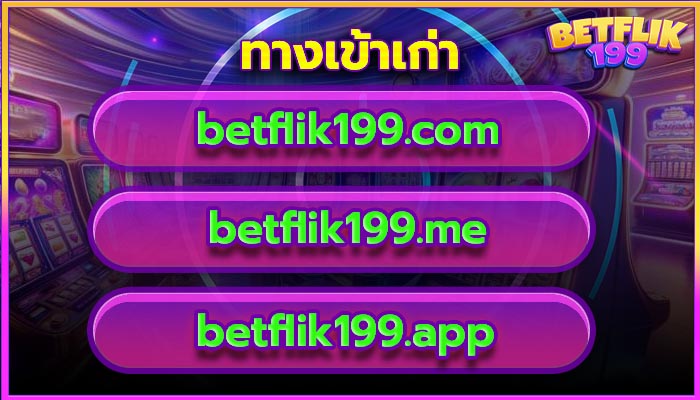 ทางเข้า Betflik199 เก่า