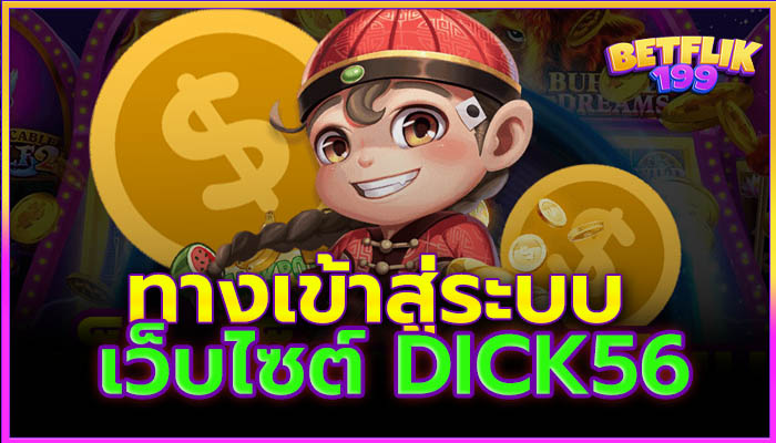 ทางเข้า Dick56