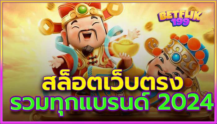 รวมแบรนด์เกม สล็อตเว็บตรง-2024