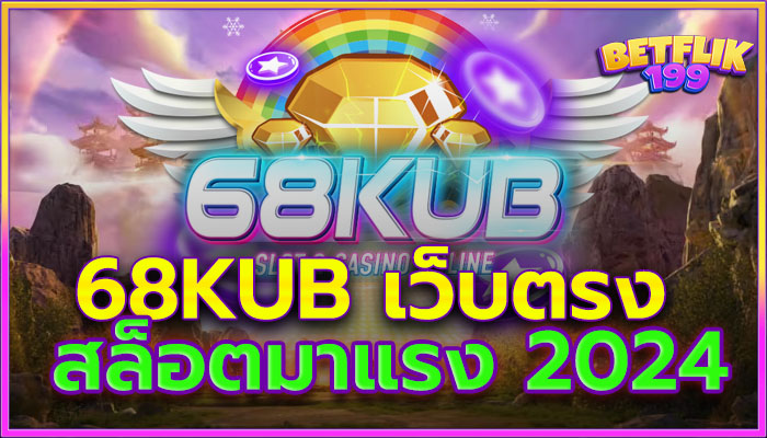 68KUB เว็บพนันออนไลน์