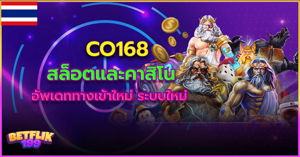 CO168 สล็อตแตกง่าย