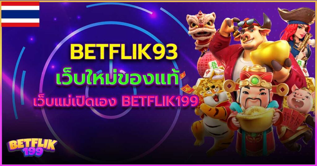 betflik93 เว็บตรง 2024