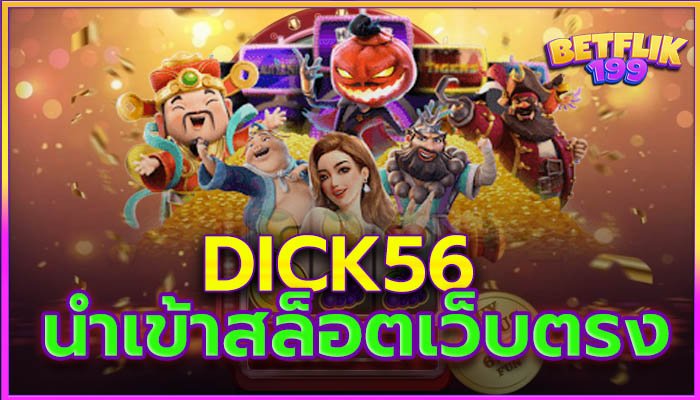 dick56 เว็บสล็อต