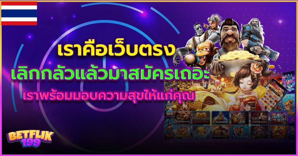 เดิมพัน betflik เว็บตรงของแท้