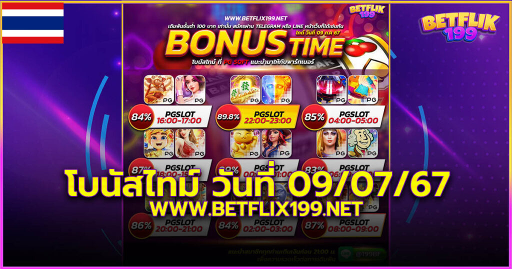 โบนัสไทม์ PG SLOT วันที่ 9 กรกฎาคม 2024