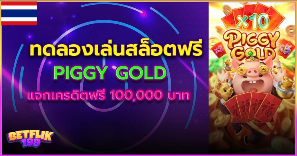 Piggy Gold ทดลองเล่นสล็อตเดโม่