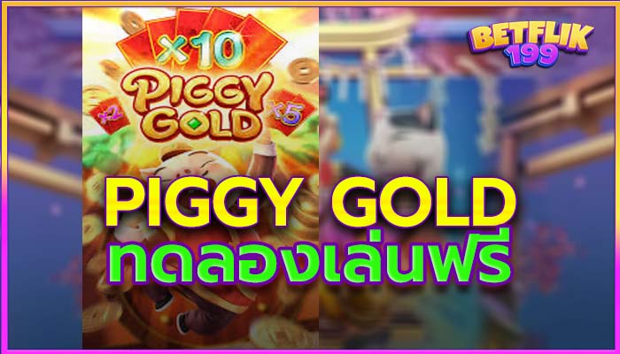 Piggy Gold สล็อตเดโม่