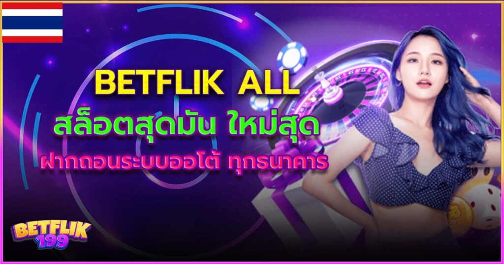 betflik all สล็อตเว็บตรง 2024