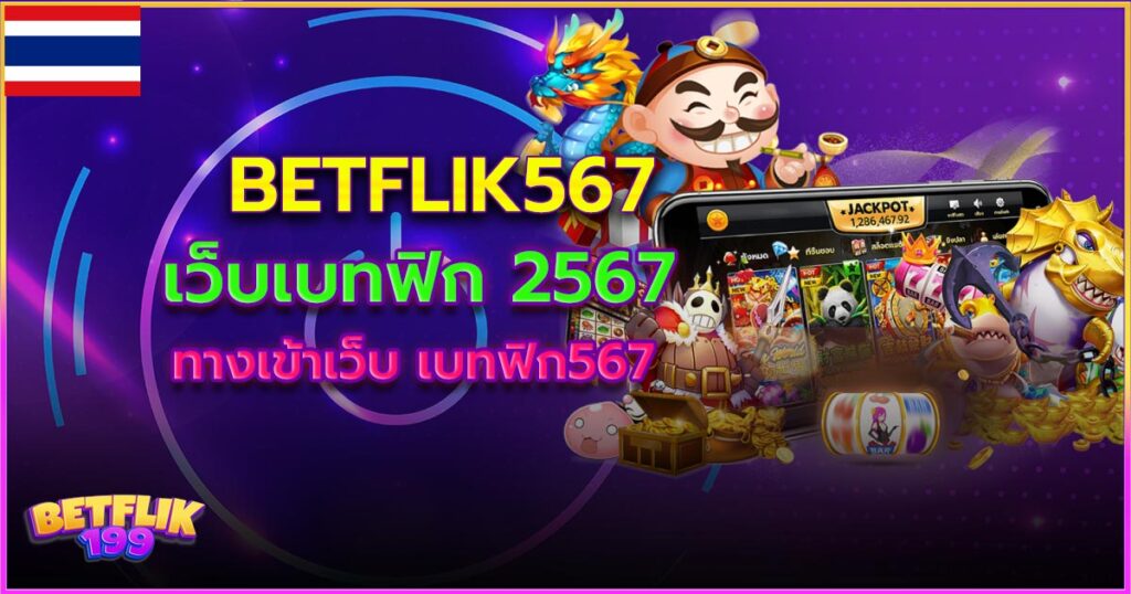 betflik567 เบทฟิก2567 ทางเข้าใหม่