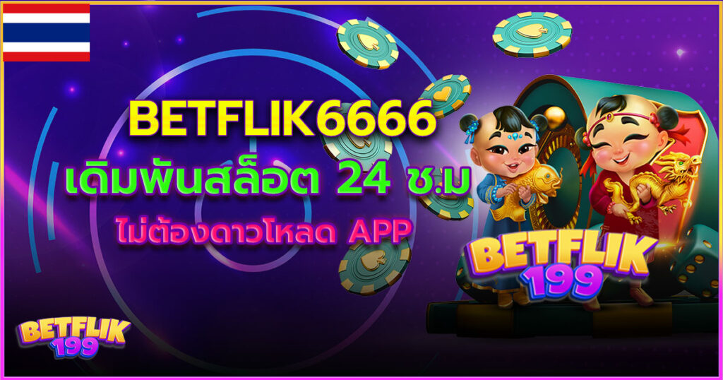 betflik6666 สล็อตออนไลน์ แตกง่าย ไม่ต้องดาวโหลด