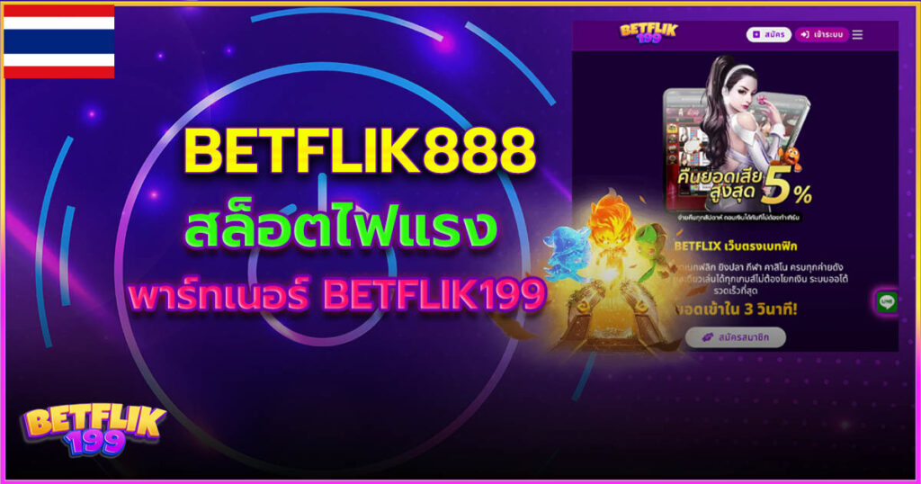 betflik888 สล็อตไฟแรง 2024