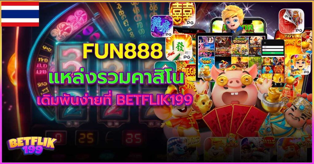 fun888 แหล่งรวมเว็บคาสิโน 2024