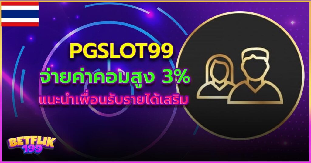 pgslot99 จ่ายค่าคอมสูง 3%