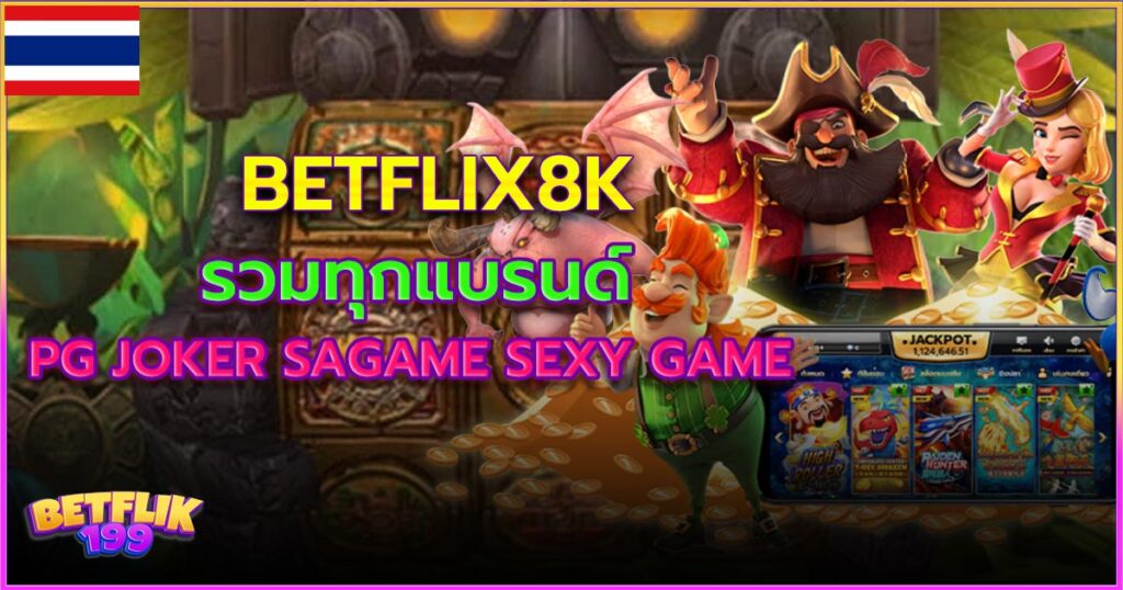 betflix8k เว็บเบทฟิก สล็อต คาสิโน